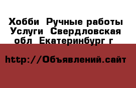 Хобби. Ручные работы Услуги. Свердловская обл.,Екатеринбург г.